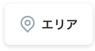 エリア